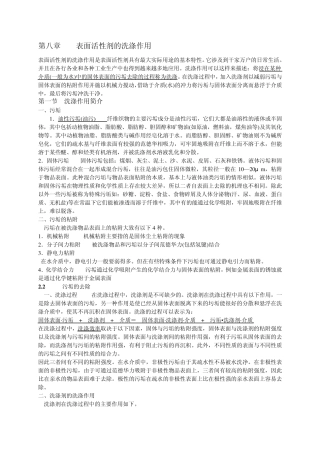 第八章表面活性剂的洗涤作用