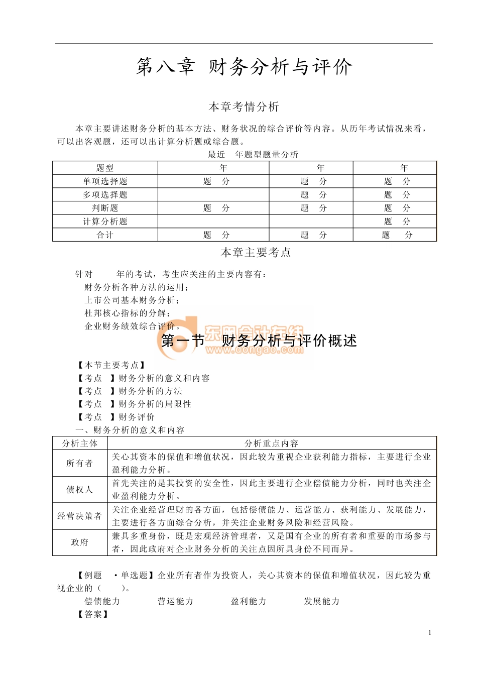 第八章财务分析与评价_第1页