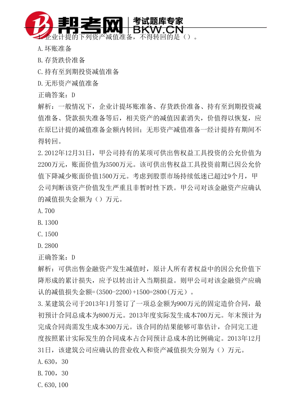 第八章资产减值资产减值损失的确定及其账务处理_第2页