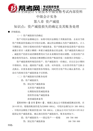 第八章资产减值资产减值损失的确定及其账务处理