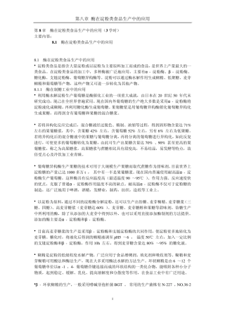 第八章酶在淀粉类食品生产中的应用