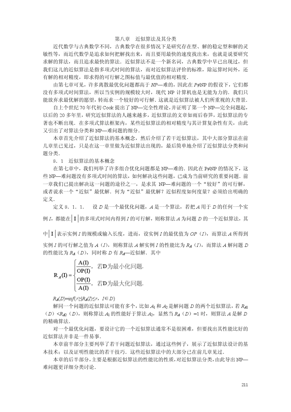 第八章近似算法及其分类_第1页