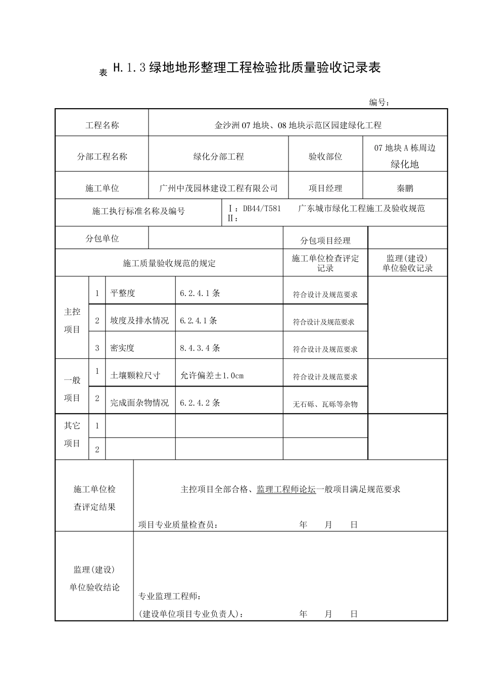 绿地地形整理工程检验批质量验收记录表_第3页