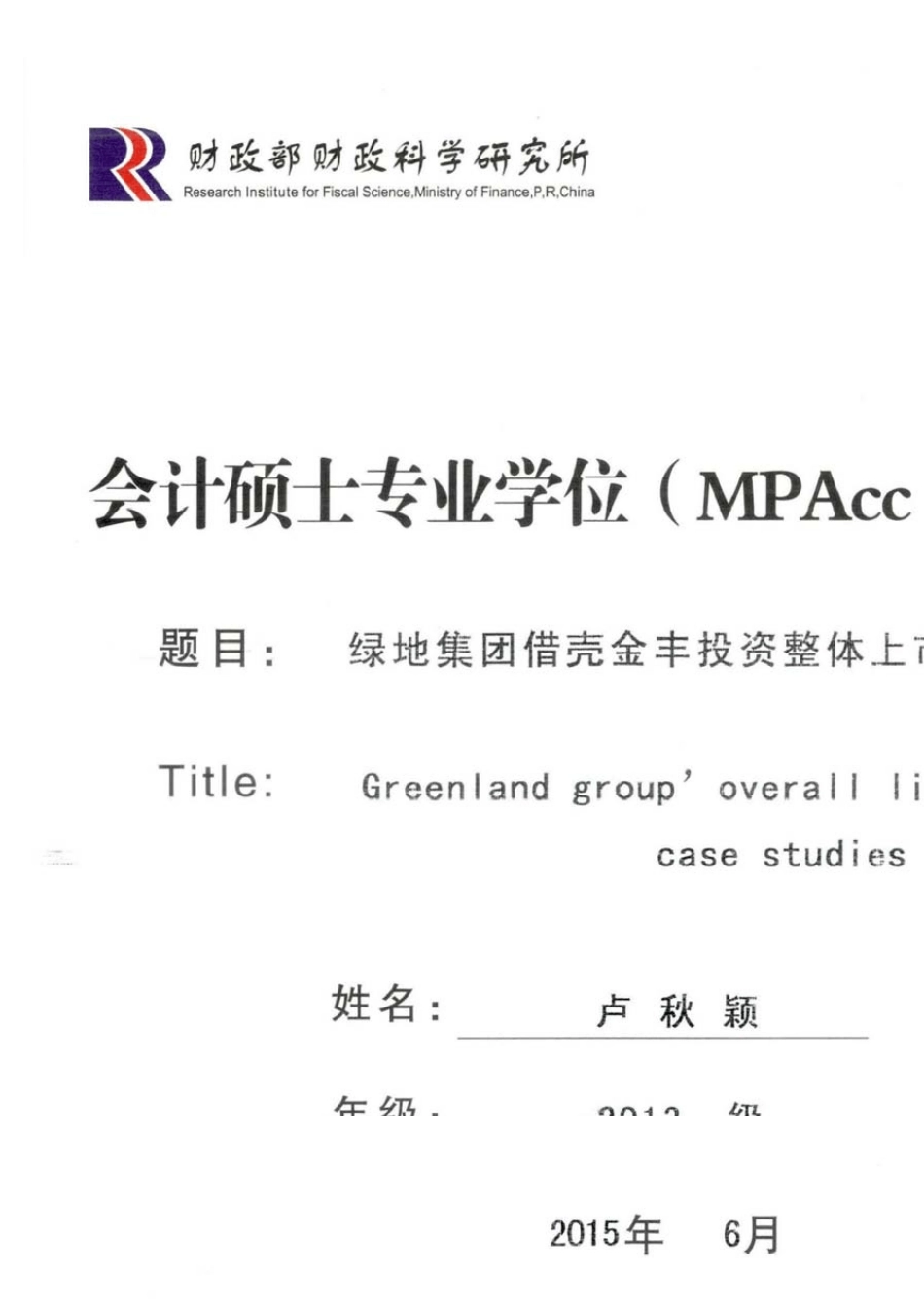 绿地集团借壳金丰投资整体上市案例分析_卢秋颖_第1页