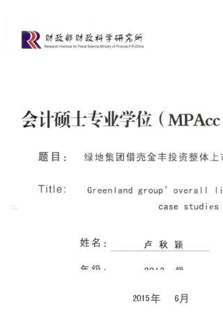 绿地集团借壳金丰投资整体上市案例分析_卢秋颖