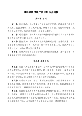绿地集团项目启动会制度
