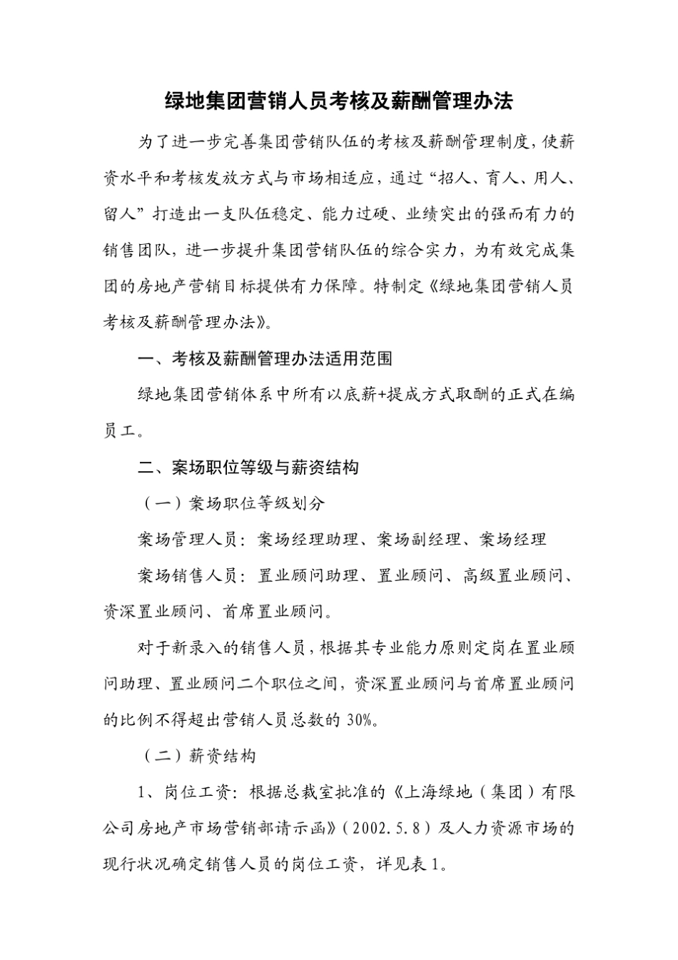 绿地集团营销人员考核及薪酬管理办法_第2页