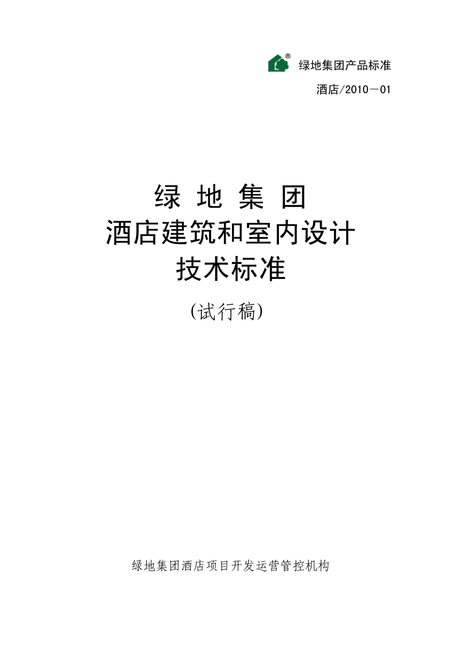 绿地集团酒店设计标准_第1页