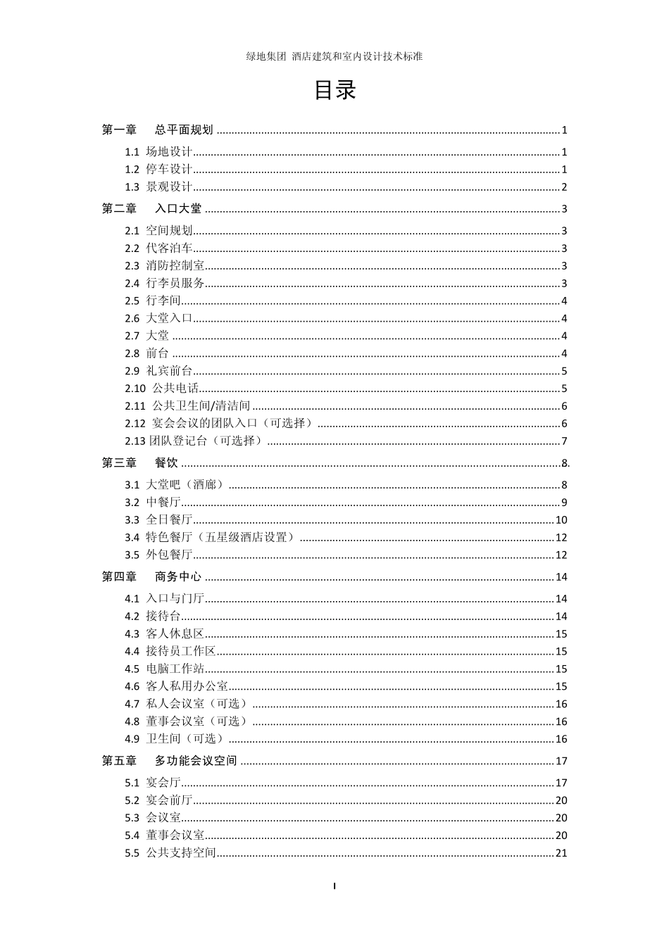 绿地集团酒店设计标准_第2页