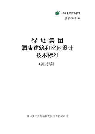 绿地集团酒店设计标准