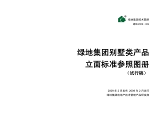 绿地集团别墅类产品立面标准参照图册