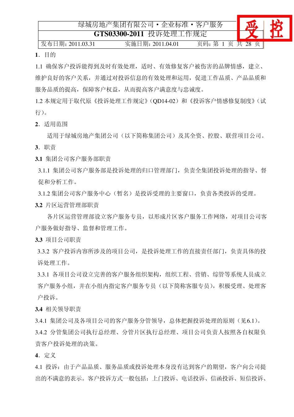 绿城_投诉处理工作规定_第1页