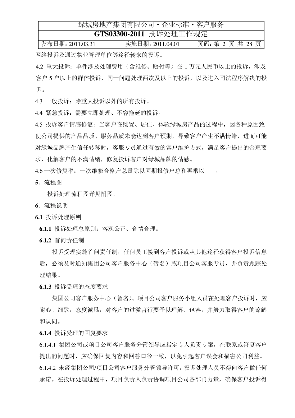 绿城_投诉处理工作规定_第2页