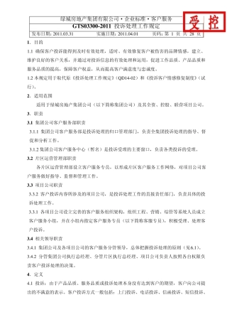 绿城_投诉处理工作规定