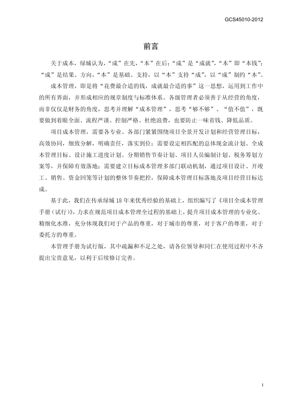 绿城GCS450102012项目全成本管理手册_第3页