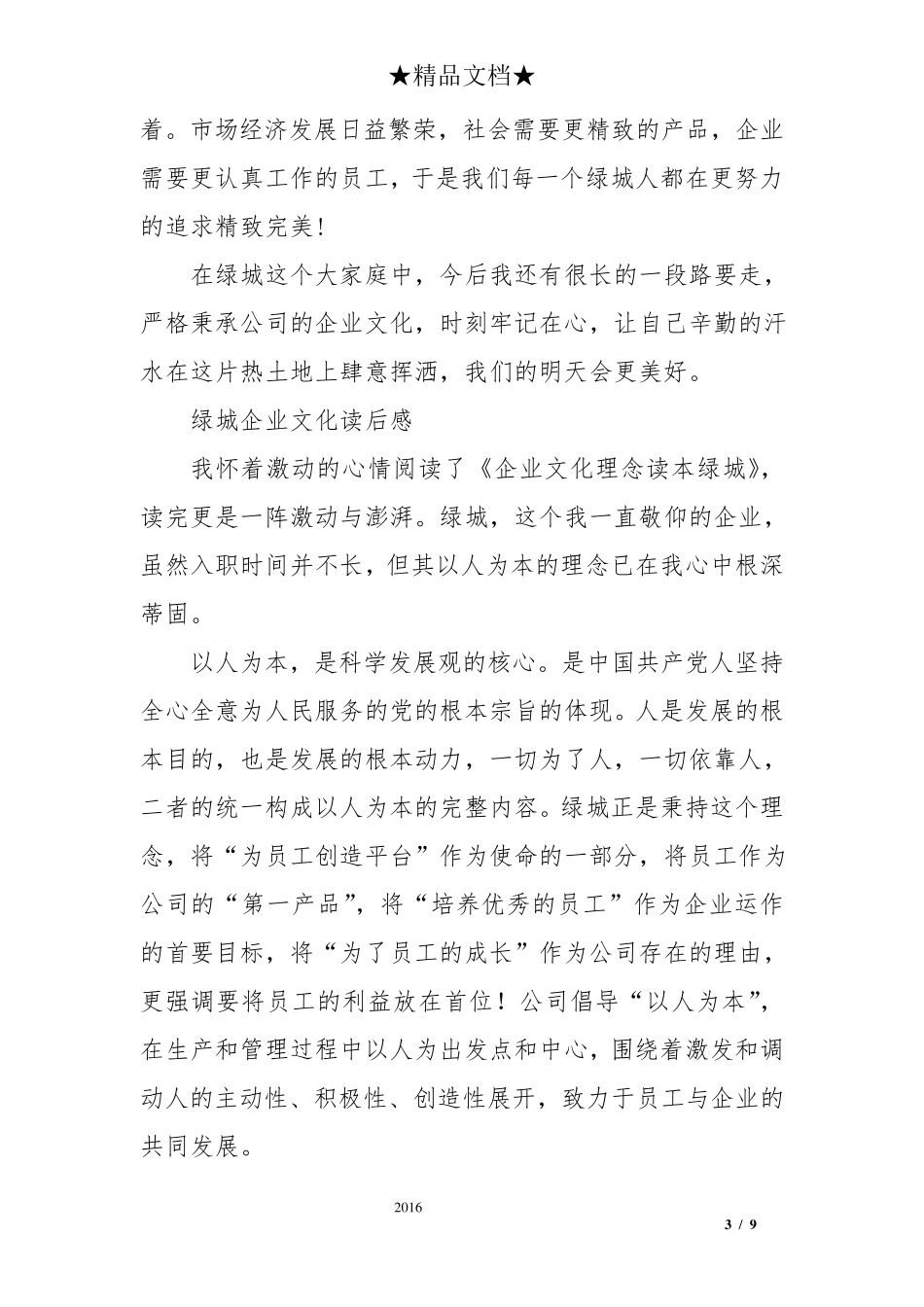绿城企业文化读后感三篇_第3页