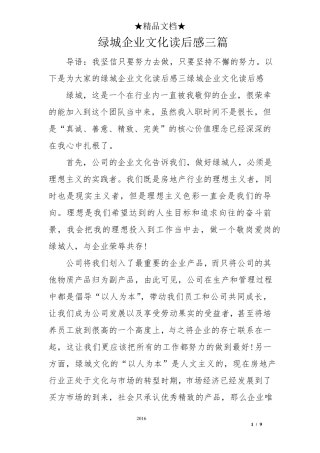 绿城企业文化读后感三篇