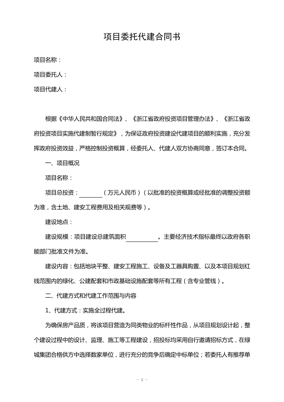 绿城建设项目委托代建合同书_第1页