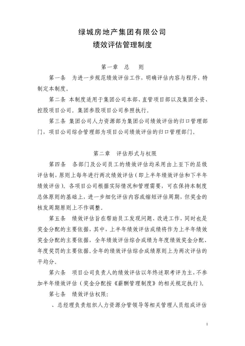 绿城房产绩效评估管理制度_第1页
