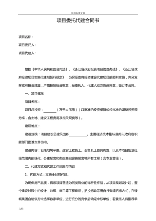 绿城建设项目委托代建规定合同书