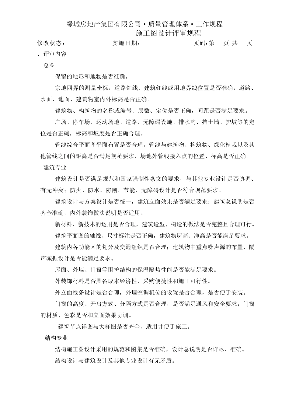 绿城施工图设计评审规程(2008)_第2页