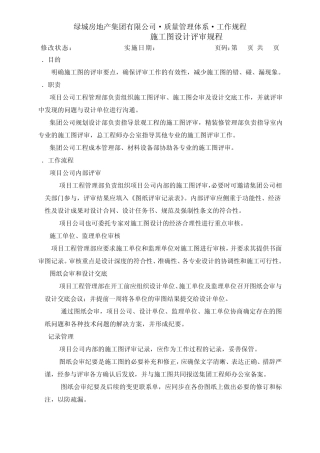 绿城施工图设计评审规程(2008)