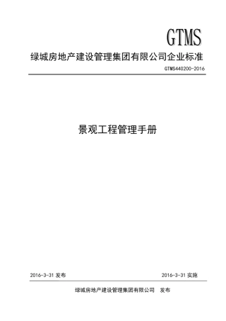 绿城景观工程管理手册