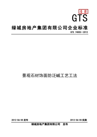 绿城景观石材饰面防泛碱工艺工法