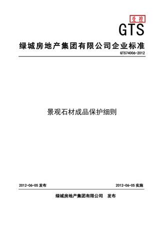 绿城景观石材成品保护细则