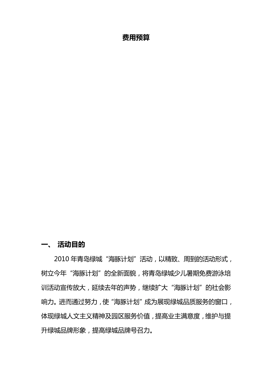 绿城海豚计划启动仪式方案_第3页