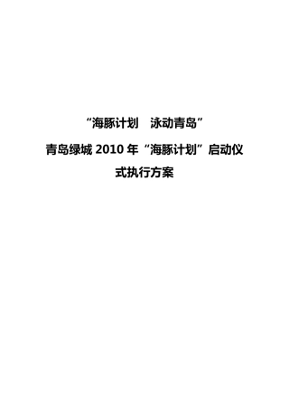 绿城海豚计划启动仪式方案