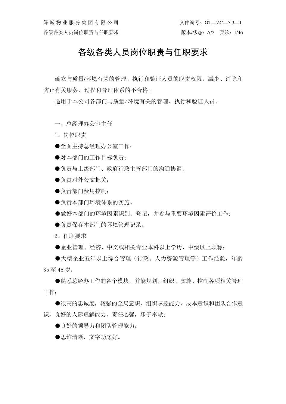 绿城物业各级类人员岗位职责与任职要求(定编版)_第2页