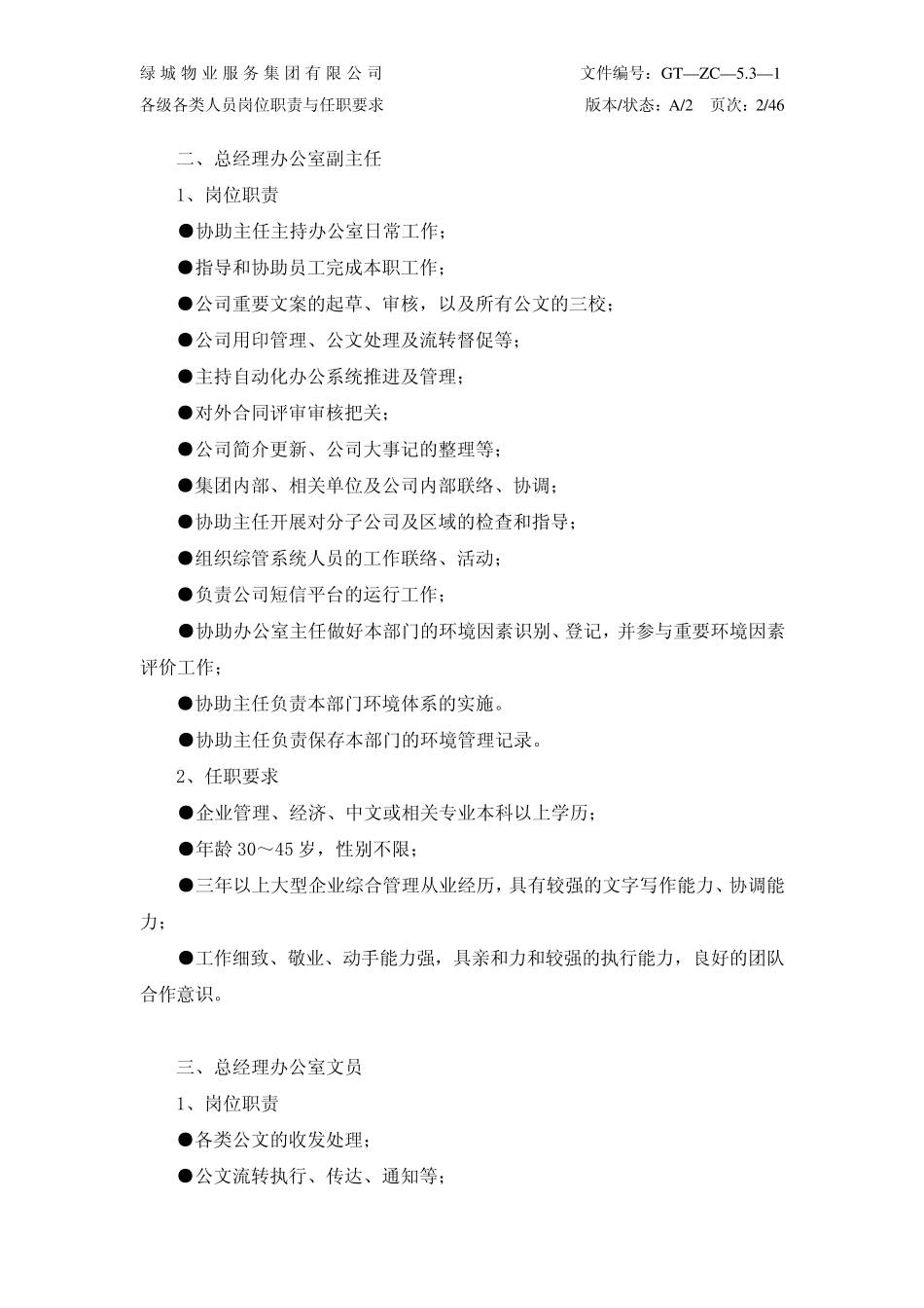 绿城物业各级类人员岗位职责与任职要求(定编版)_第3页