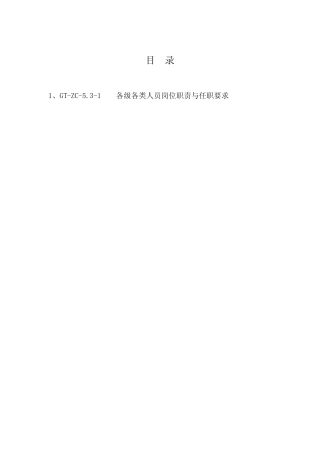 绿城物业各级类人员岗位职责与任职要求(定编版)