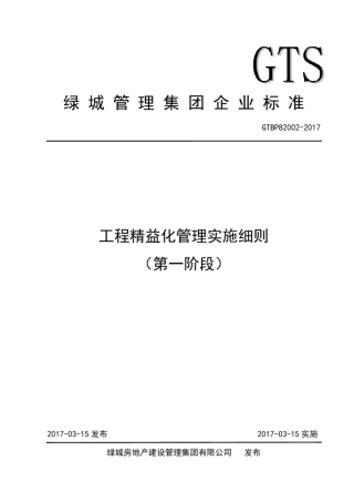 绿城管理集团工程精益化管理实施细则(第一阶段)