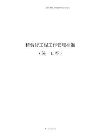 绿城精装修工程技术交底标准文件WORD