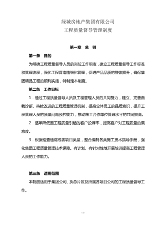 绿城集团工程质量督导管理制度
