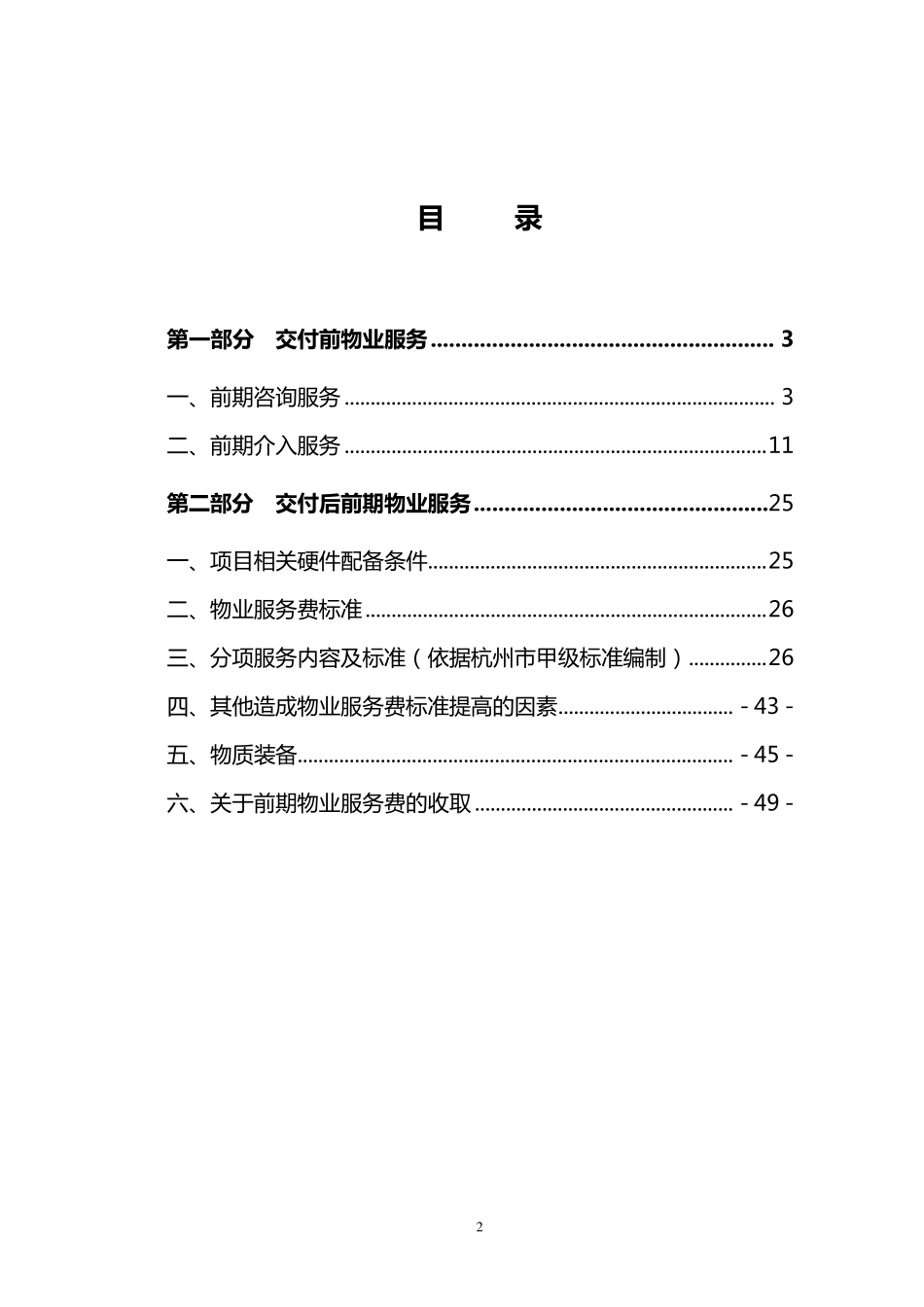 绿城集团开发项目物业服务内容和标准_第2页