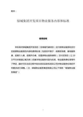 绿城集团开发项目物业服务内容和标准