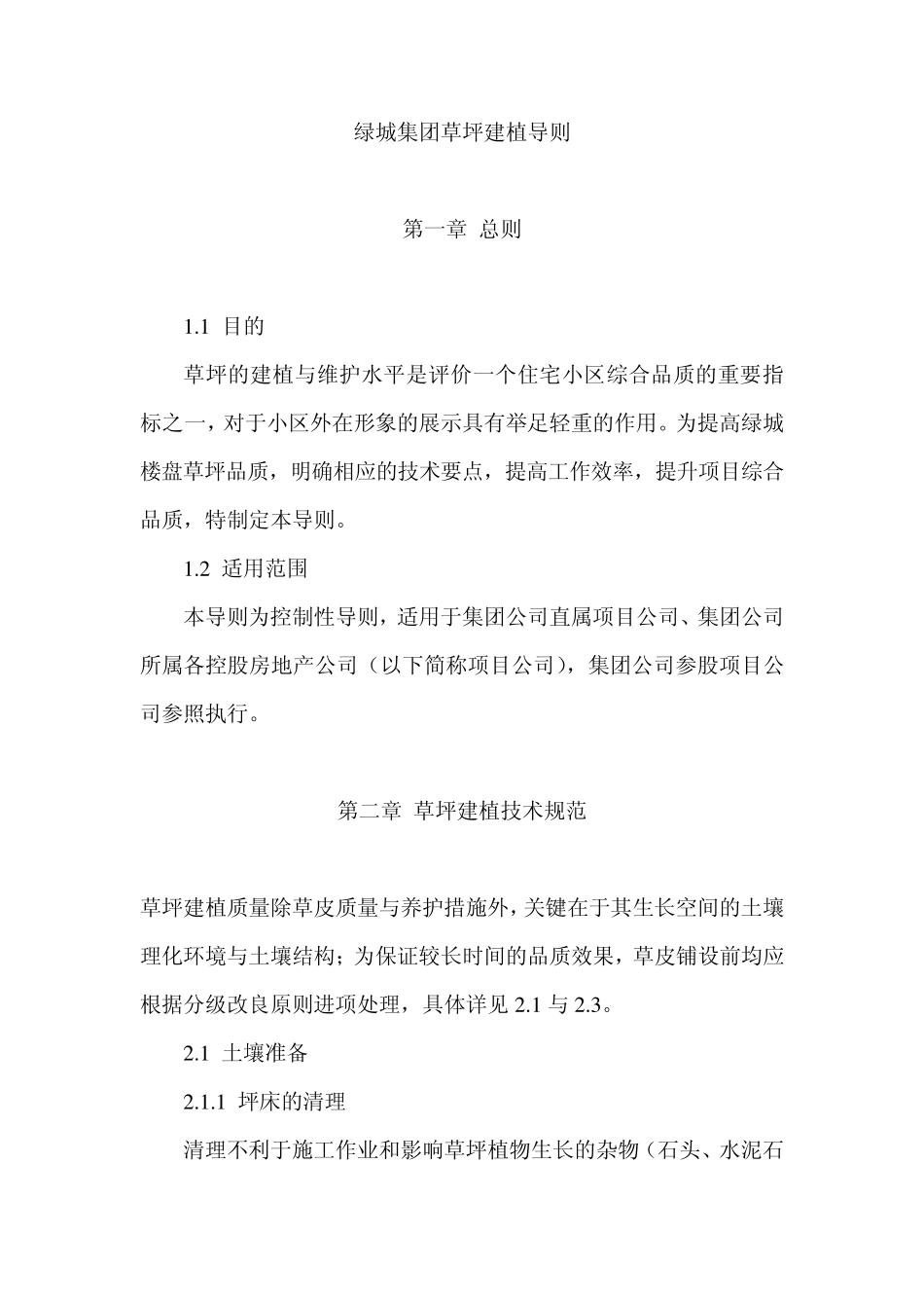 绿城集团草坪建植导则_第1页