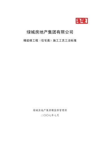 绿城集团精装修工程(住宅类)施工工艺工法标准