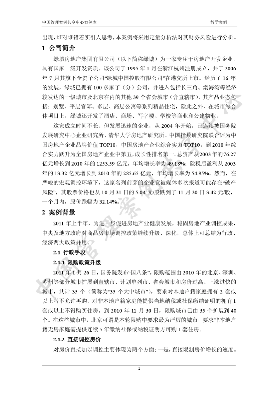 绿城集团财务风险案例_第2页