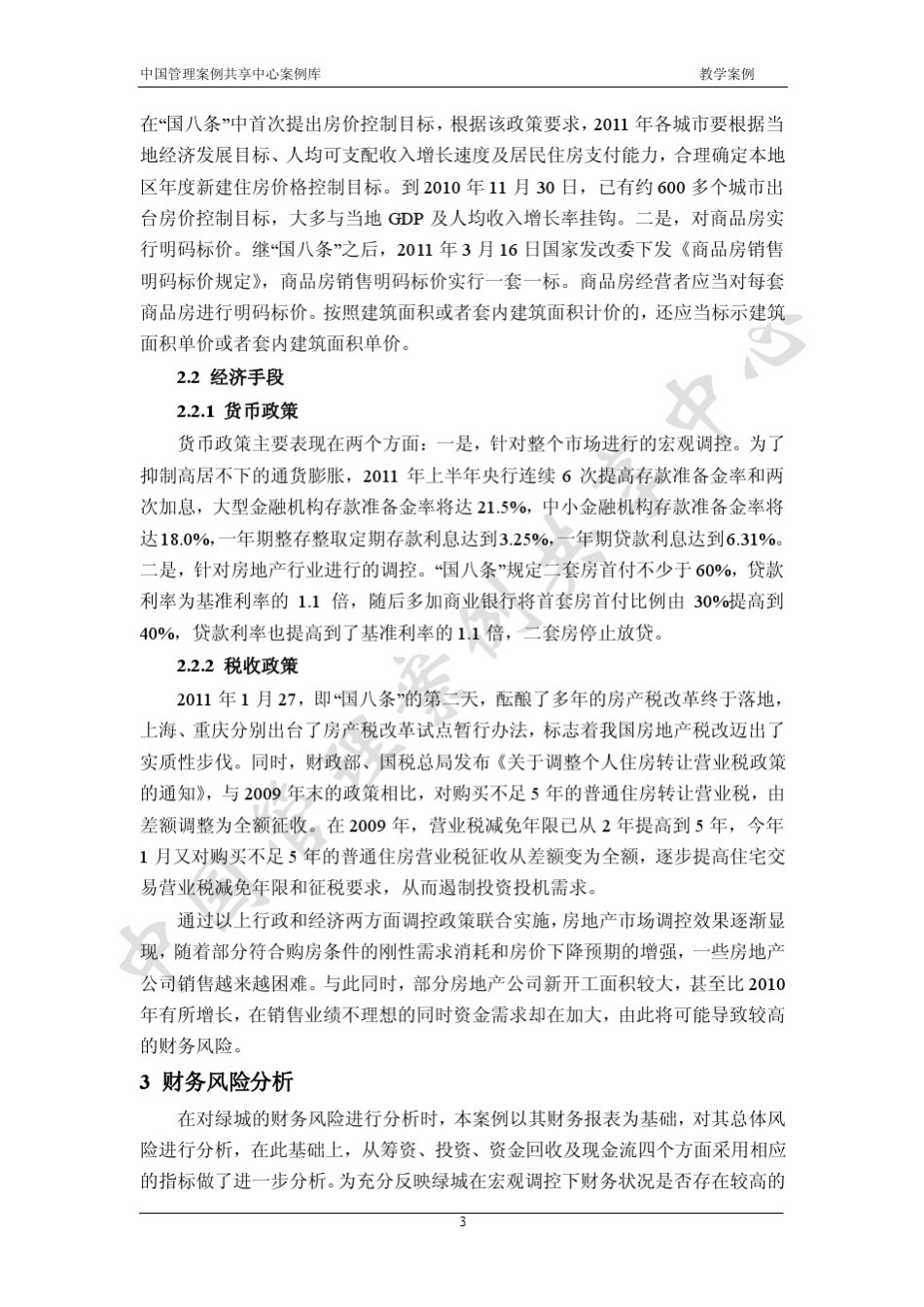 绿城集团财务风险案例_第3页