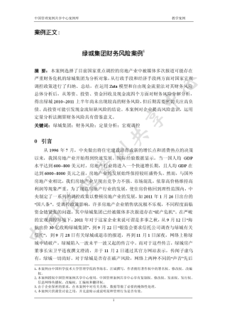 绿城集团财务风险案例