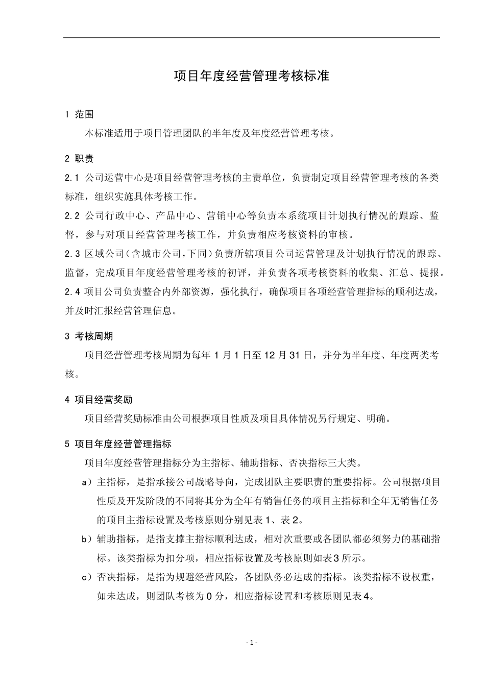 绿城集团项目管理考核_第1页