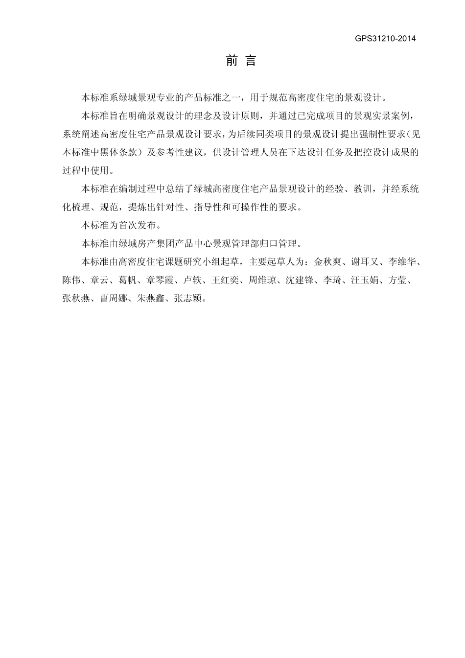 绿城高密度住宅景观设计导则_第2页