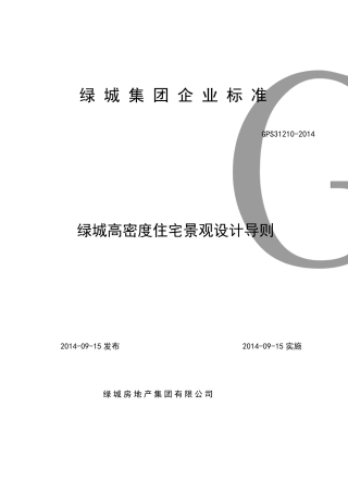 绿城高密度住宅景观设计导则