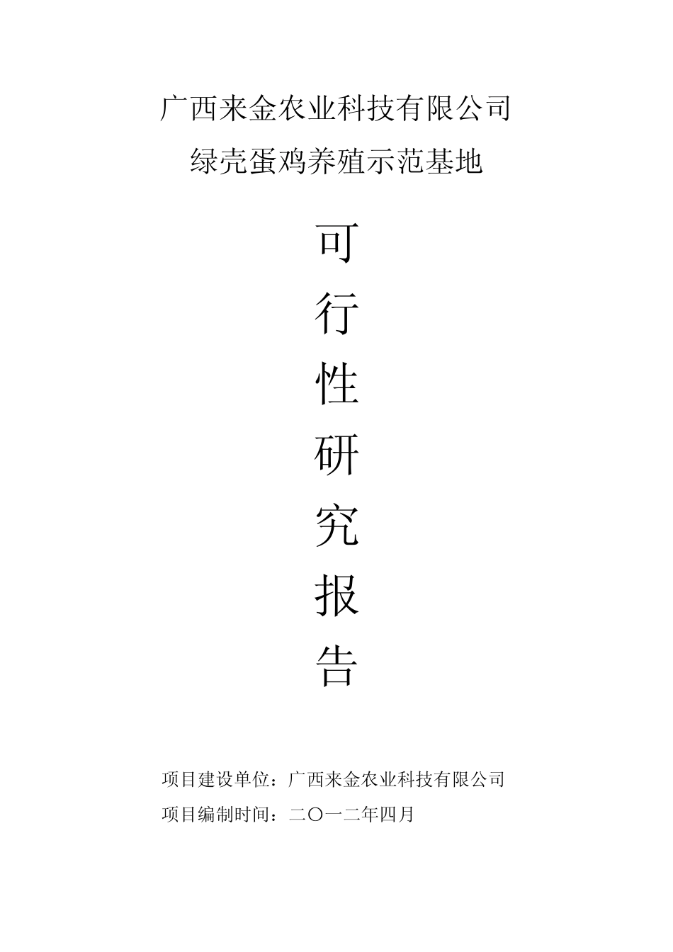 绿壳蛋鸡行性报告201204_第1页