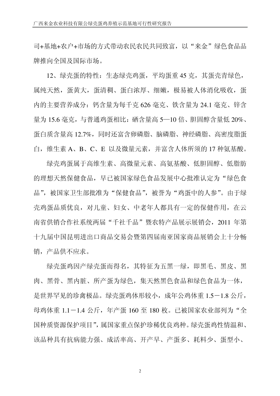绿壳蛋鸡行性报告201204_第3页
