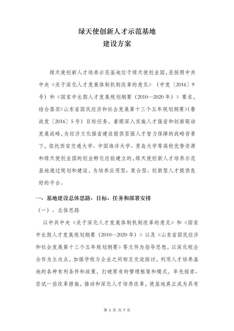 绿天使创新人才示范基地建设方案_第1页